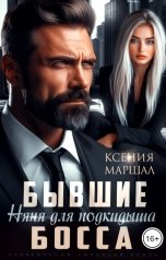 обложка книги Ксения Маршал "Бывшие. Няня для подкидыша босса"