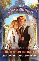 обложка книги Татьяна Терновская "Непокорная проблема для золотого дракона"