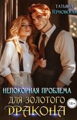 обложка книги Татьяна Терновская "Непокорная проблема для золотого дракона"