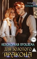 обложка книги Татьяна Терновская "Непокорная проблема для золотого дракона"
