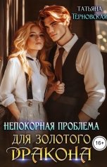обложка книги Татьяна Терновская "Непокорная проблема для золотого дракона"