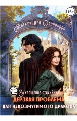 обложка книги Александра Сапронова "Дерзкая проблема для невозмутимого дракона"