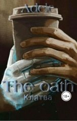 обложка книги Адель "Клятва ( AU Detroit: Become Human )"