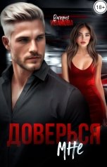 обложка книги Валерия Иванова "Доверься мне"