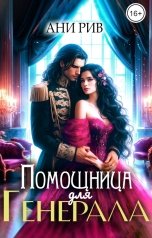 обложка книги Ани Рив "Помощница для генерала"