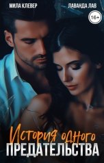обложка книги Мила Клевер, Лаванда Лав "История одного предательства"