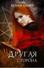 обложка книги Ксения Шефер "Другая сторона"