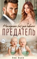 обложка книги Лив Вьен "Предатель. Наследники (не) для бывшего"