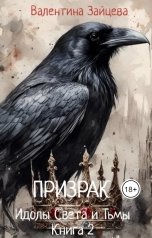 обложка книги Валентина Зайцева "Идолы Света и Тьмы: Призрак (книга вторая)"