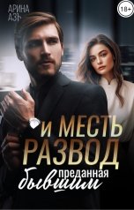 обложка книги Арина Азъ "Развод и месть. Преданная бывшим"