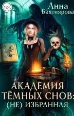 обложка книги Анна Бахтиярова "Академия тёмных снов: (не) избранная"