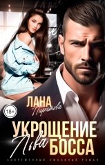 обложка книги Лана Пиратова "Укрощение босса"