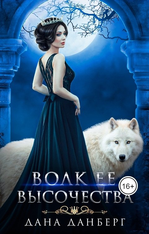 Обложка книги Дана Данберг Волк Ее Высочества