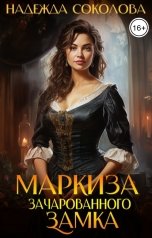 обложка книги Надежда Соколова "Маркиза зачарованного замка"