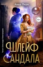 обложка книги Анна Лерн "Шлейф сандала"