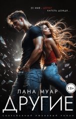 обложка книги Лана Муар "Другие"