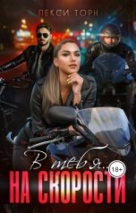обложка книги Лекси Торн "В тебя...на скорости"