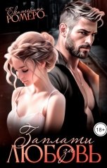 обложка книги Екатерина Ромеро "Заплати за любовь"