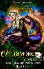 обложка книги Риска Волкова "Отдам жену с доплатой, или Драконий антистресс идет в лес!"