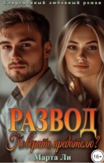 обложка книги Марта Ли "Развод. Поверить предателю?"