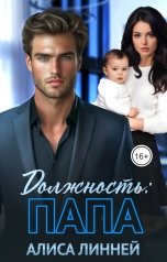 обложка книги Алиса Линней "Должность: папа"