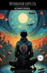 обложка книги Ксения Еленец "Муравьиная карусель"