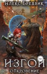 обложка книги Алекс Бредвик "Изгой. Том 2. Откровение"