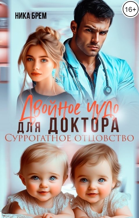 Обложка книги Ника Брем Двойное чудо для доктора. Суррогатное отцовство