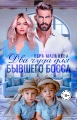 обложка книги Лера Мальцева "Два чуда для бывшего босса"