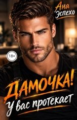 обложка книги Ана Эспехо "Дамочка! У вас протекает"