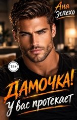 обложка книги Ана Эспехо "Дамочка! У вас протекает"