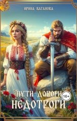 обложка книги Ирина Ваганова "Пути-дороги Недотроги"