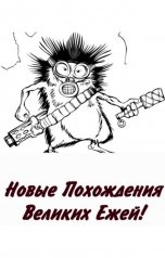 обложка книги Куприянов Денис "Новые Похождения Великих Ежей!"