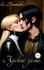 обложка книги Екатерина Бунькова "Адское зелье"