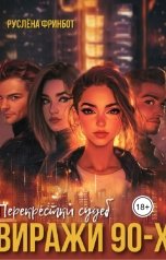 обложка книги Руслёна Фринбот "Перекрёстки судеб. Виражи 90-ых"