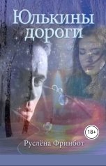 обложка книги Руслёна Фринбот "Юлькины дороги"