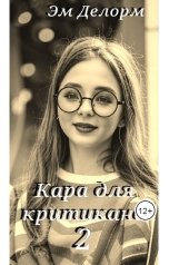 обложка книги Эм Делорм "Кара для критикана 2"