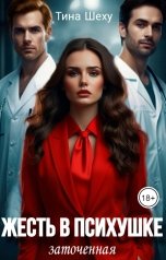 обложка книги Тина Шеху "Жесть в психушке. Заточенная"