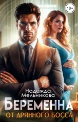 обложка книги Надежда Мельникова "Беременна от дрянного босса"