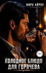 обложка книги Мира Айрон "Холодное блюдо для Горячева"