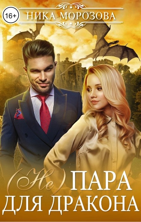 Обложка книги Ника Морозова (Не)пара для дракона