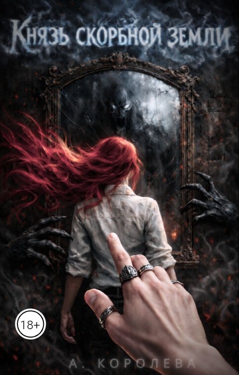 Обложка книги Алая Королева Князь скорбной земли