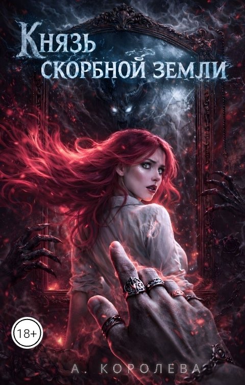 Обложка книги Алая Королева Князь скорбной земли