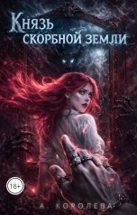обложка книги Алая Королева "Князь скорбной земли"