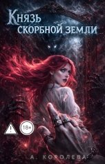 обложка книги Алая Королева "Князь скорбной земли"