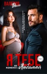 обложка книги Валерия Даль "Я тебе не изменял, любимая"