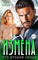 обложка книги Тая Шелест "Измена. Его вторая семья"