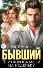 обложка книги Ия Томина "Бывший. Притворись моей на недельку"