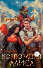 обложка книги Айлин Лин "Корпорация Алиса"