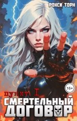 обложка книги Рокси Торн "Смертельный договор. Пункт 1"